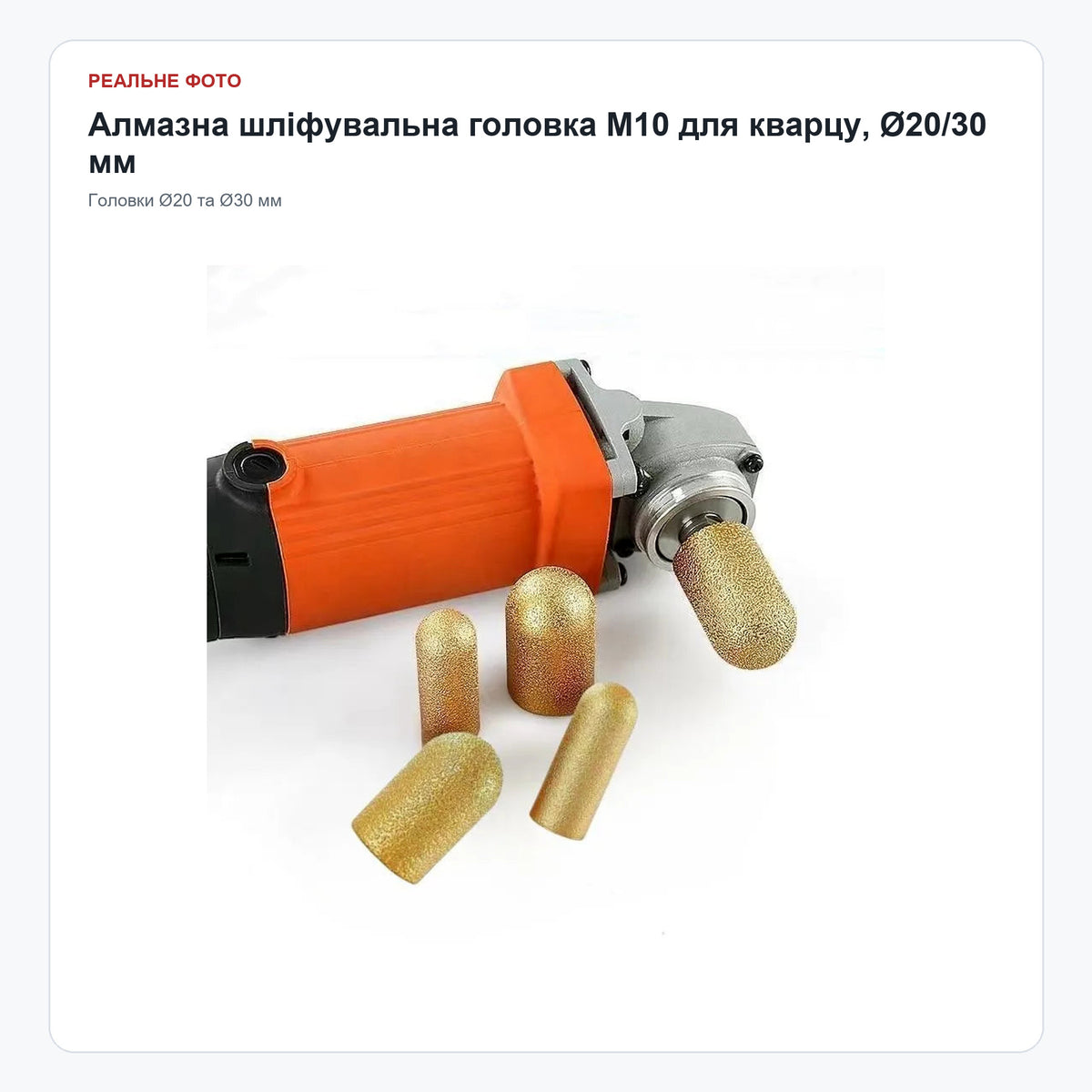 Алмазна шліфувальна головка M10 для кварцу, Ø20/30 мм — реальне фото