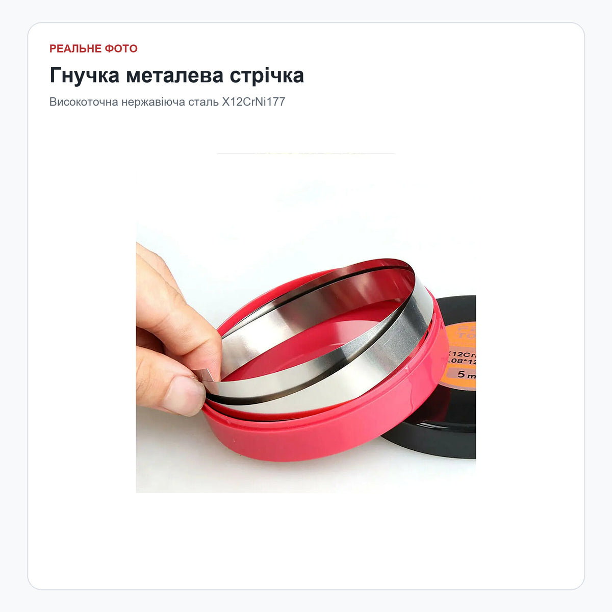 Гнучка нержавіюча стрічка — реальне фото