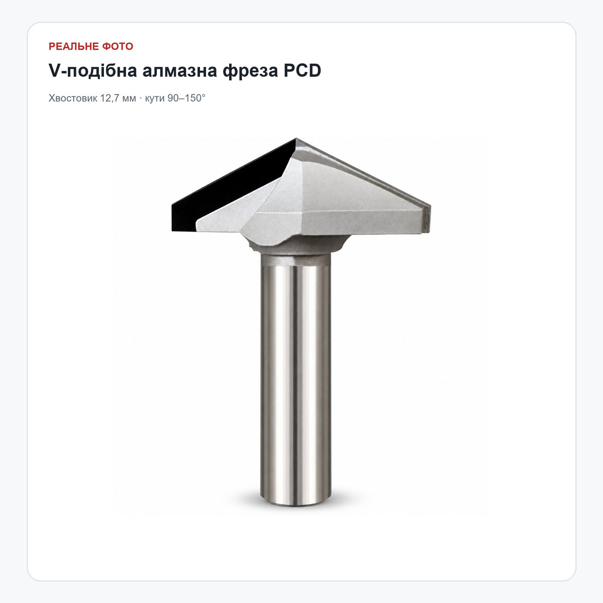 V-подібна алмазна фреза PCD, хвостовик 12,7 мм — реальне фото