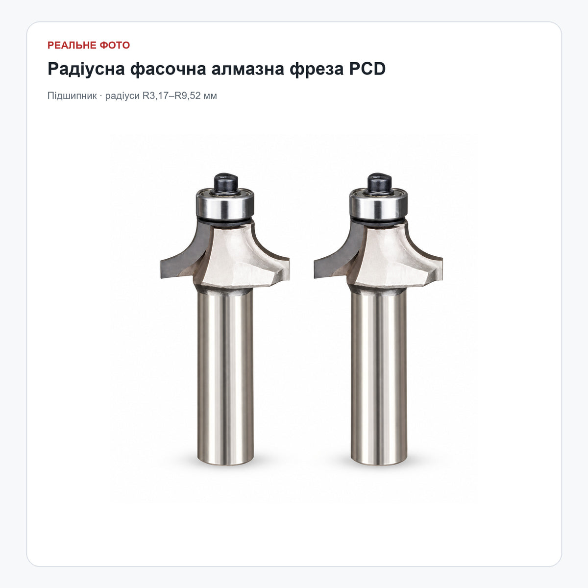 Радіусна фасочна алмазна фреза PCD R3,17–R9,52 мм — реальне фото