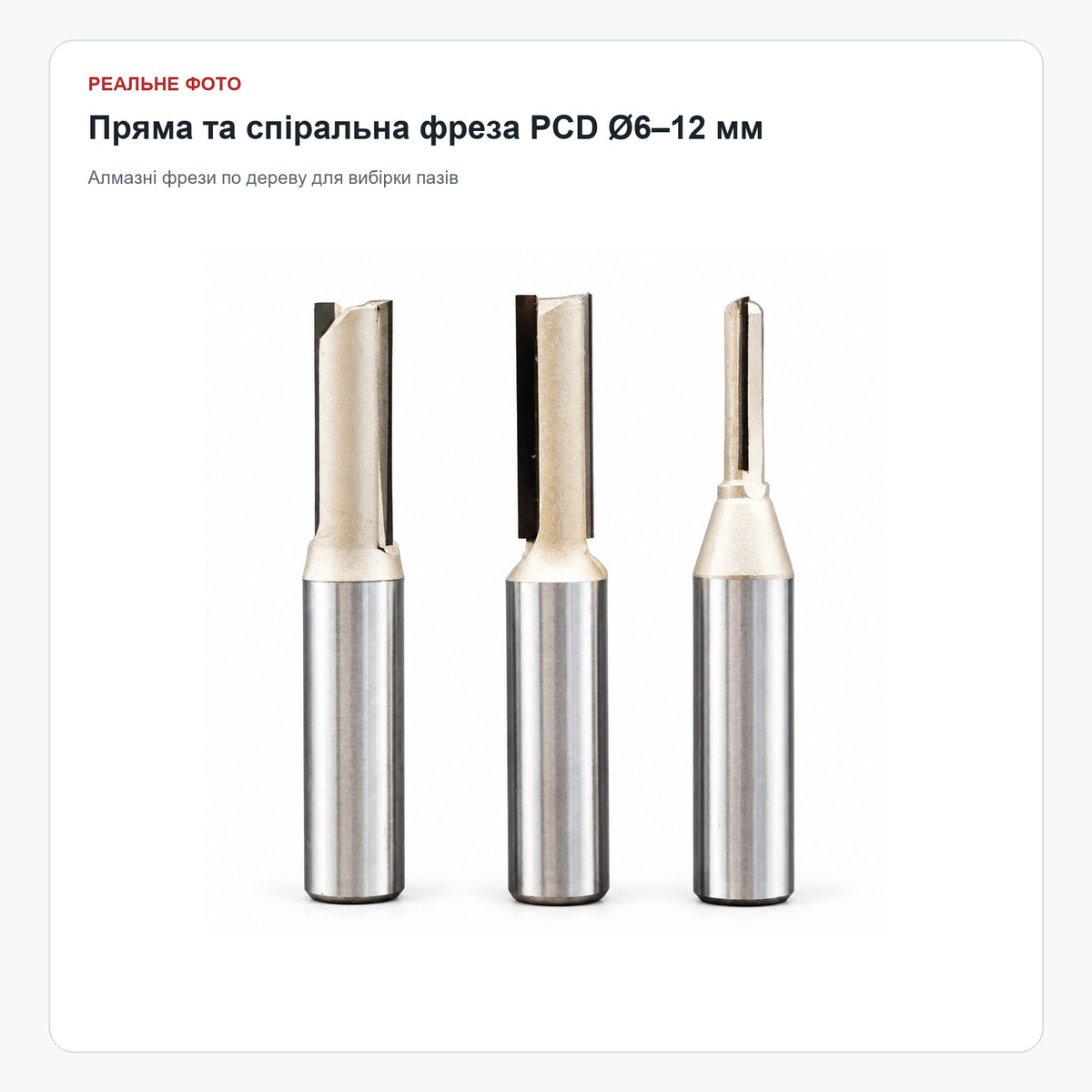 Пряма та спіральна алмазна фреза PCD Ø6–12 мм по дереву — реальне фото