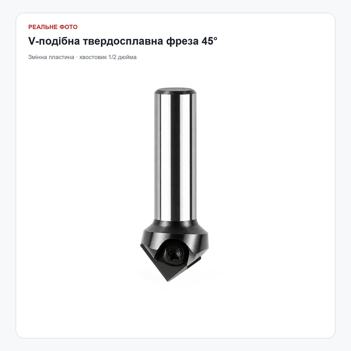 V-подібна твердосплавна фреза 45°, Ø11/16″, хвостовик 1/2″ — реальне фото