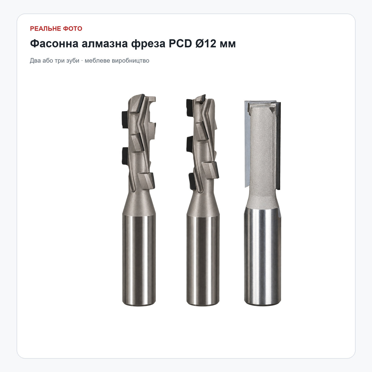 Фасонна алмазна фреза PCD Ø12 мм, 2 або 3 зуби — реальне фото