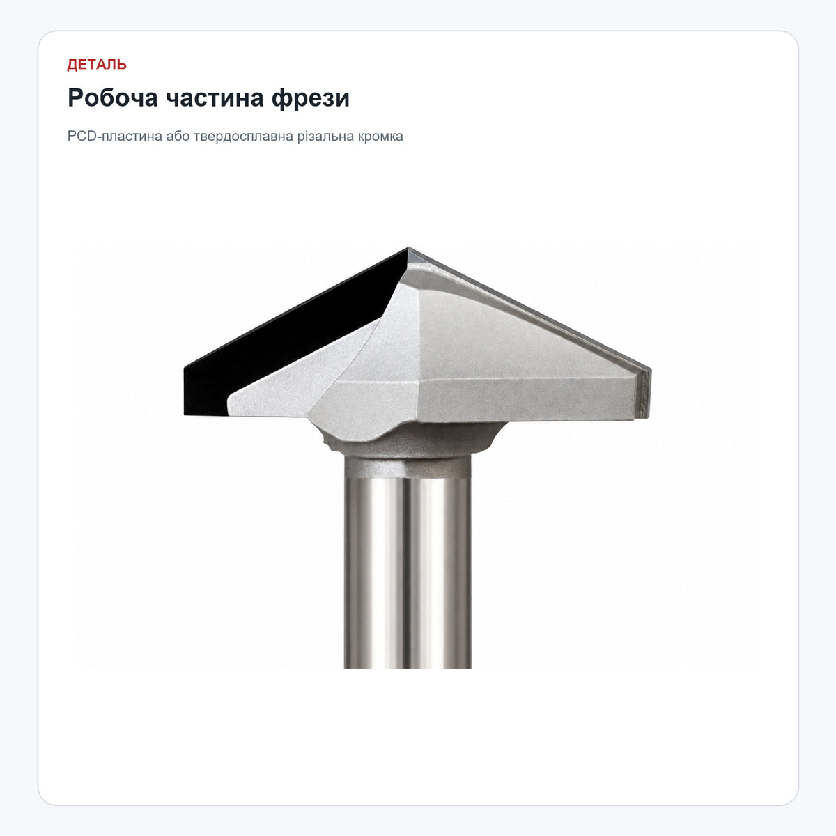 V-подібна алмазна фреза PCD, хвостовик 12,7 мм — робоча частина