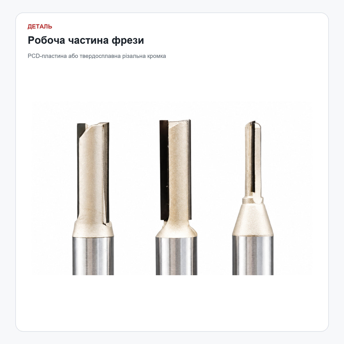 Пряма та спіральна алмазна фреза PCD Ø6–12 мм по дереву — робоча частина