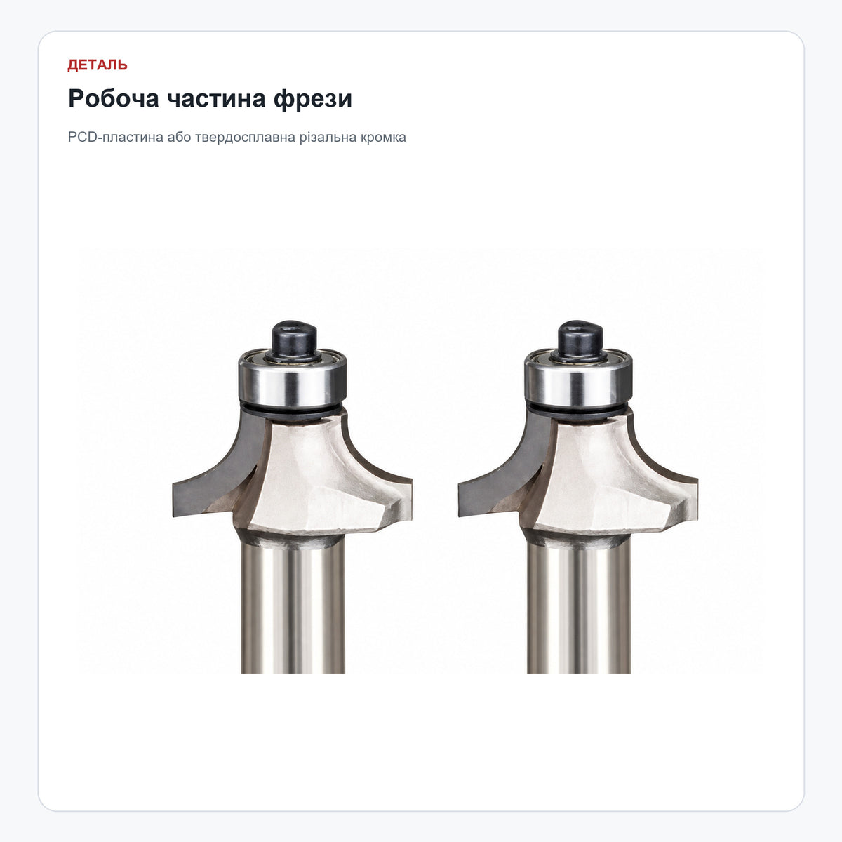 Радіусна фасочна алмазна фреза PCD R3,17–R9,52 мм — робоча частина