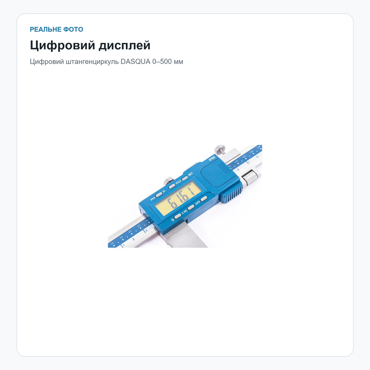 Цифровий дисплей штангенциркуля DASQUA