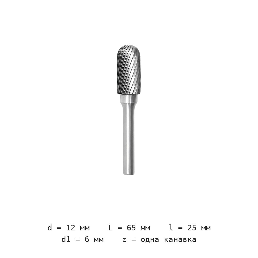 Борфреза цилиндрическая с шаровым концом CX C0820-1225M06 — C1225m06 12mm діаметр леза одна канавка