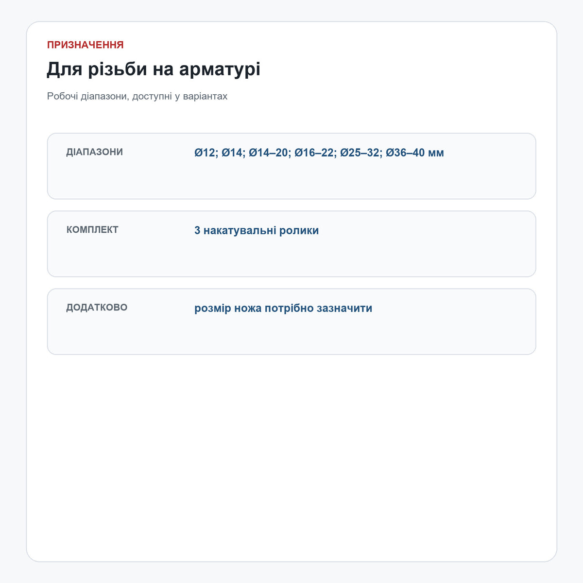 Діапазони роликів для різьби на арматурі