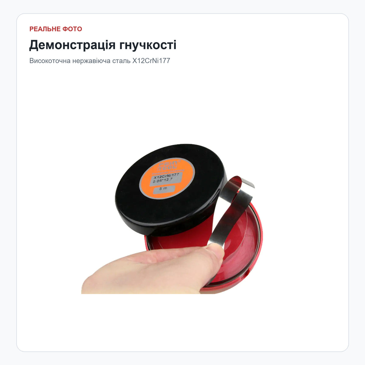 Демонстрація гнучкості нержавіючої стрічки