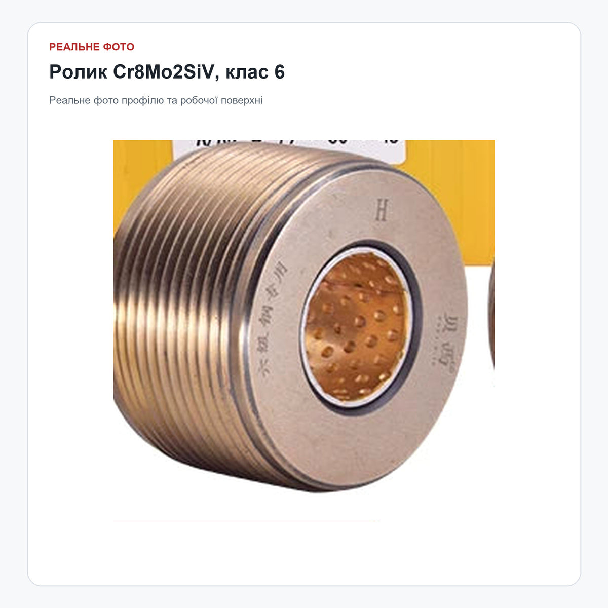 Різьбонакатний ролик Cr8Mo2SiV класу 6