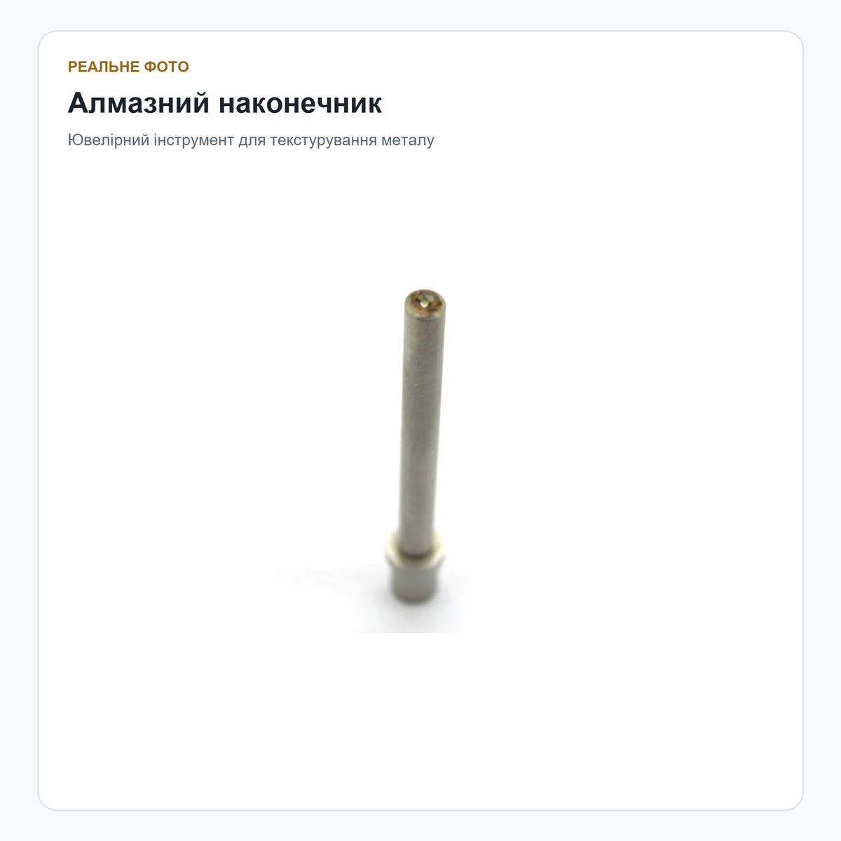 Алмазний наконечник ювелірного різця