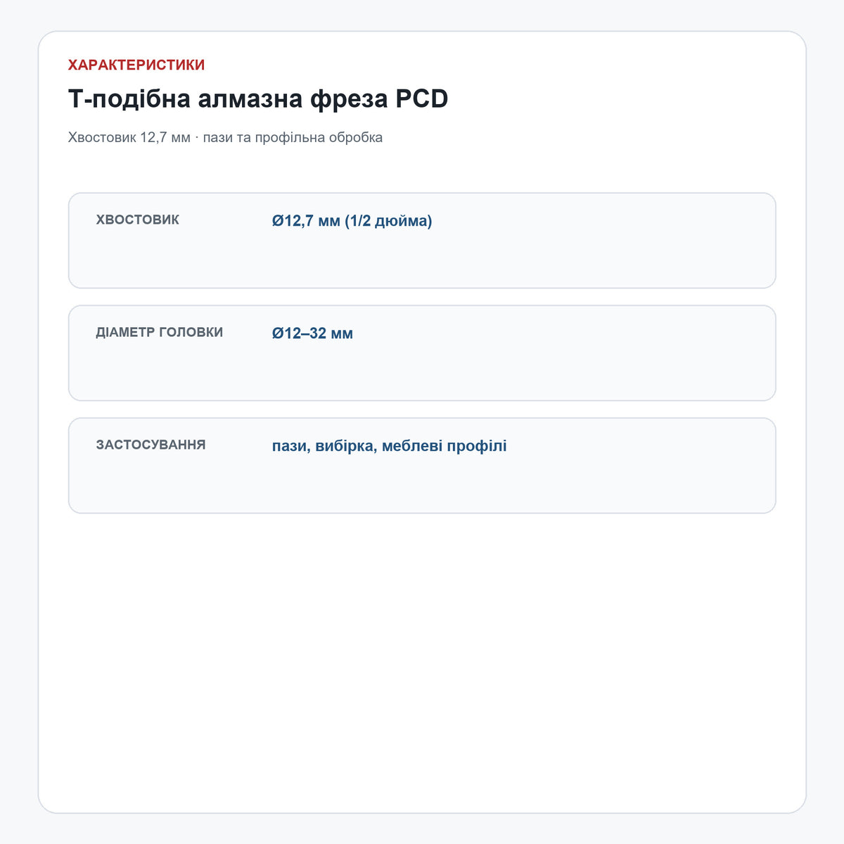 T-подібна алмазна фреза PCD, хвостовик 12,7 мм — характеристики