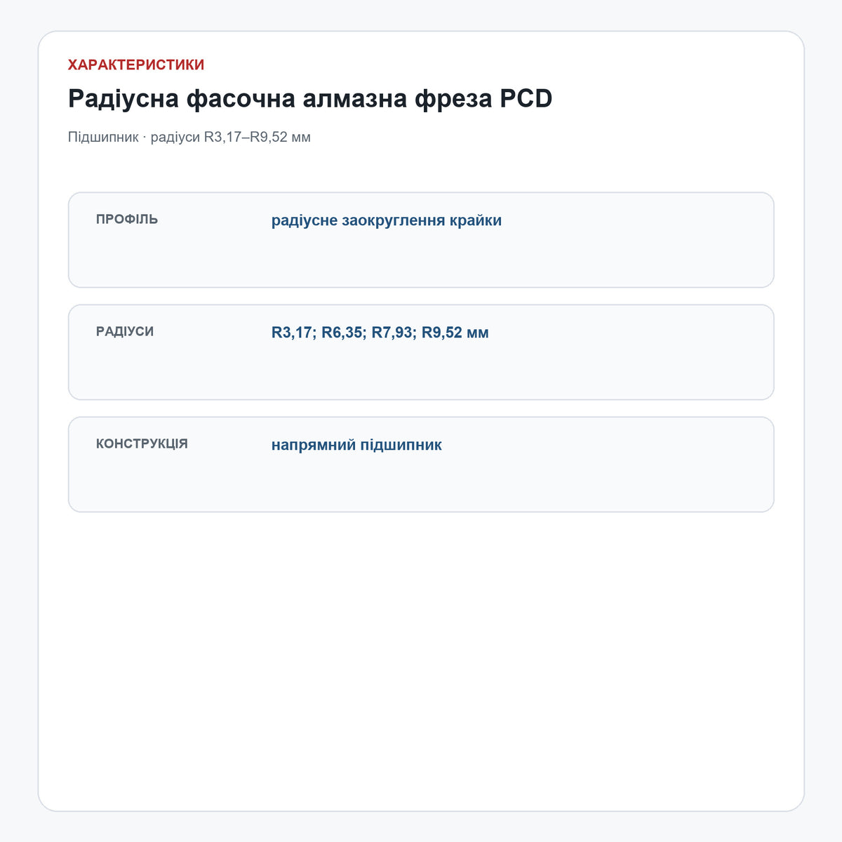 Радіусна фасочна алмазна фреза PCD R3,17–R9,52 мм — характеристики