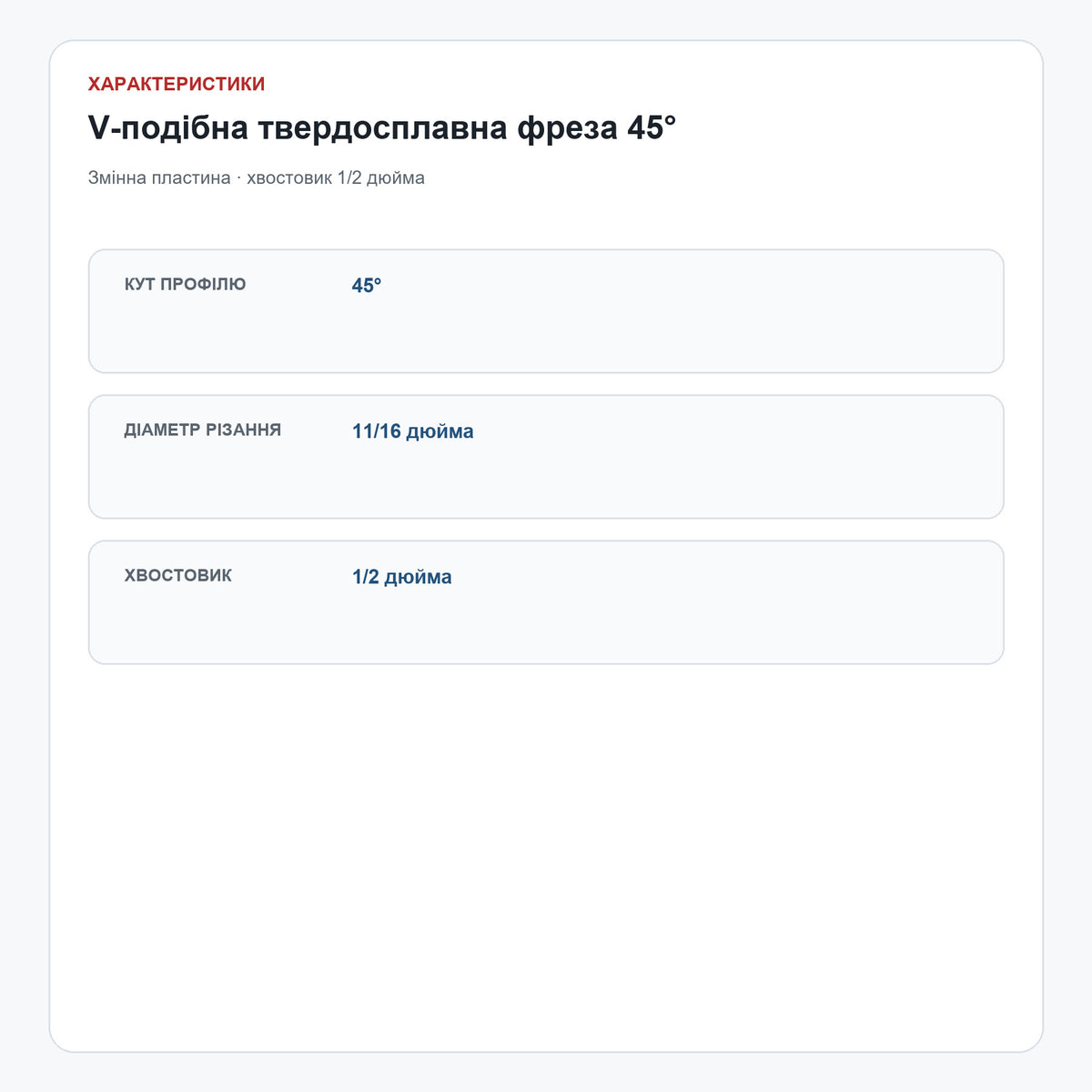 V-подібна твердосплавна фреза 45°, Ø11/16″, хвостовик 1/2″ — характеристики