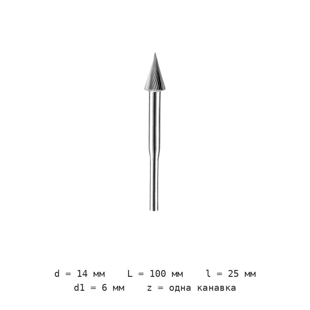 Борфреза коническая с удлинённым хвостовиком M1225M06 100 мм — M1425m06 подовжений хвостовик загальна довжина 100mm діаметр леза 14mm