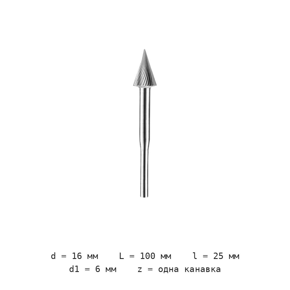 Борфреза коническая с удлинённым хвостовиком M1225M06 100 мм — M1625m06 подовжений хвостовик загальна довжина 100mm діаметр леза 16mm