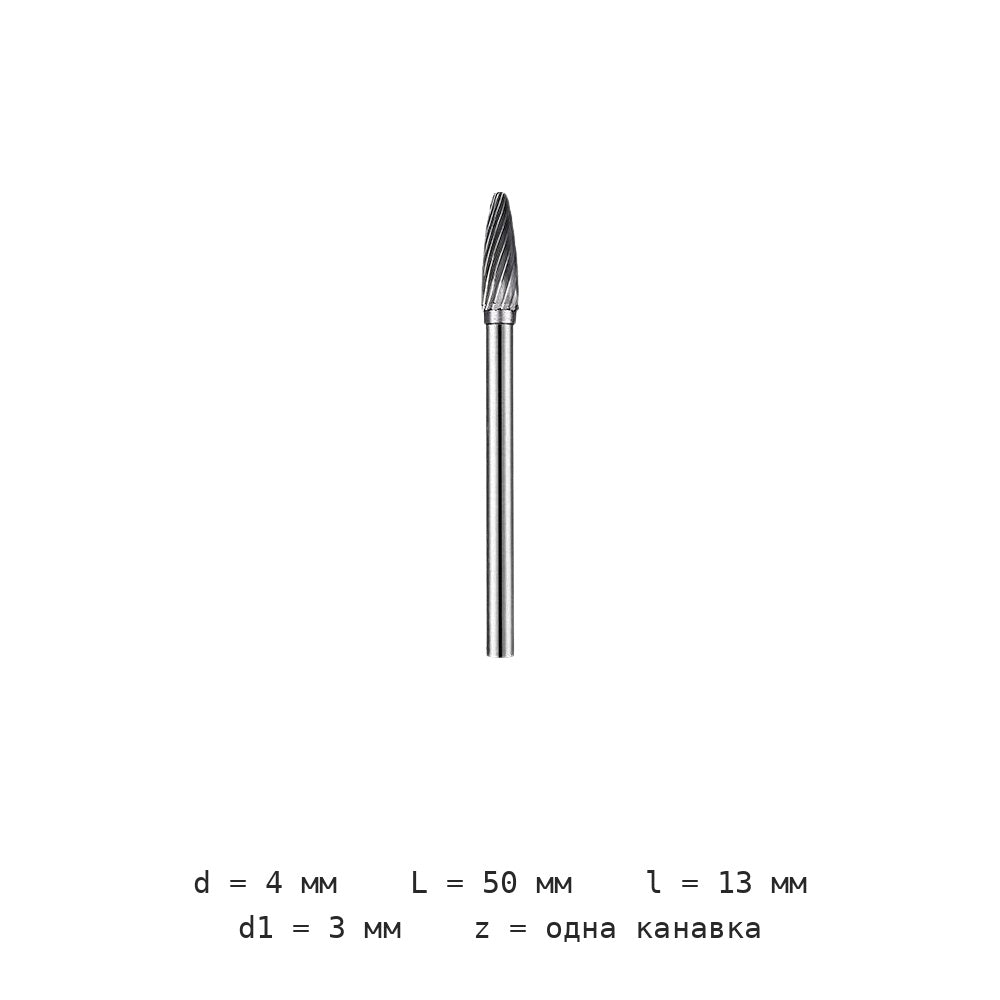 Борфреза коническая F3 F4 F5 F6 F0513M03 — F0413m03 діаметр леза 4mm одна канавка
