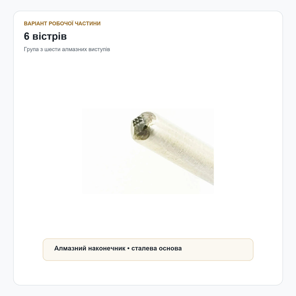 Алмазний різець — 6 вістрів