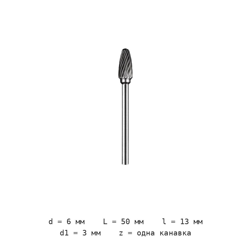 Борфреза коническая F3 F4 F5 F6 F0513M03 — F0613m03 діаметр леза 6mm одна канавка