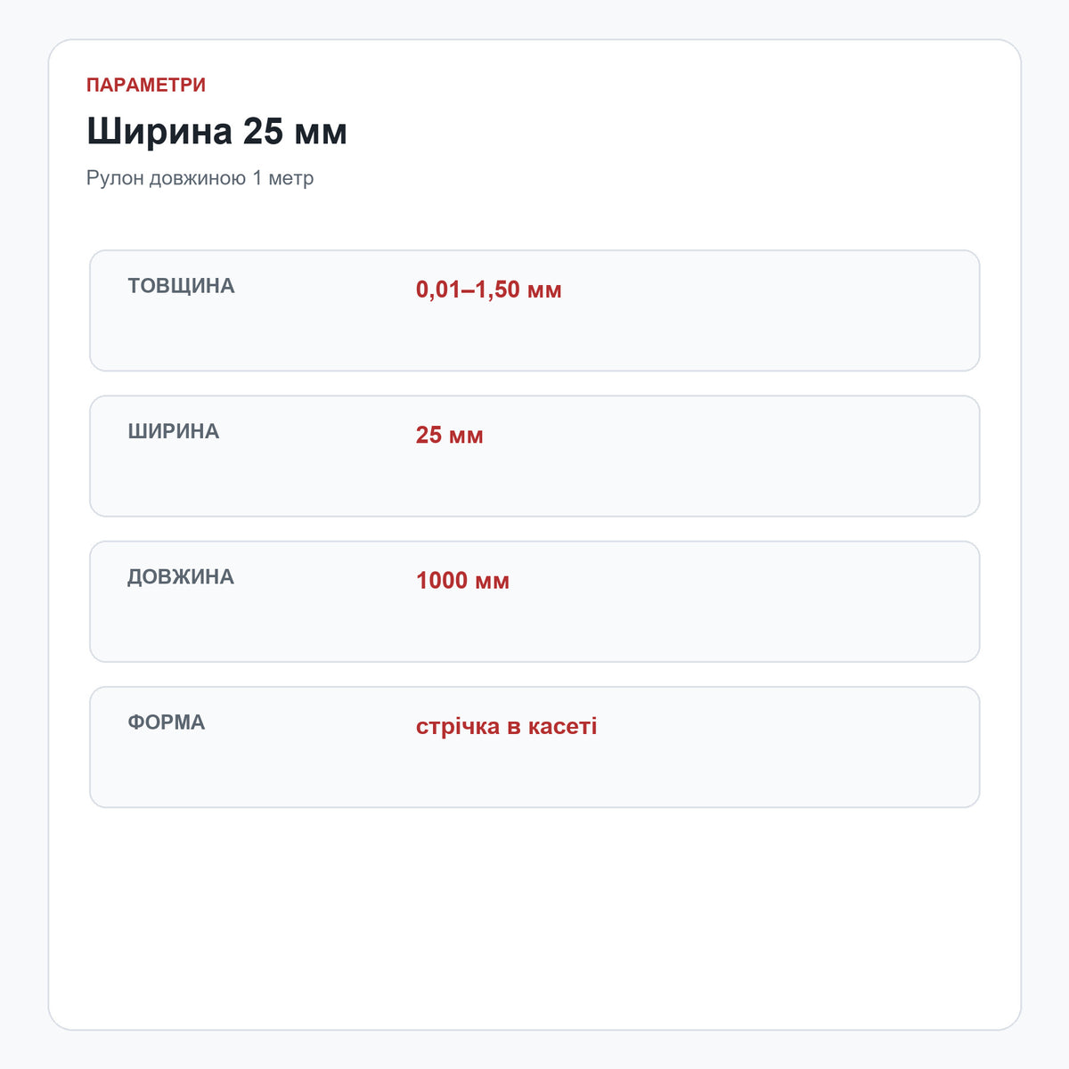 Нержавіюча стрічка 25 × 1000 мм — доступні товщини