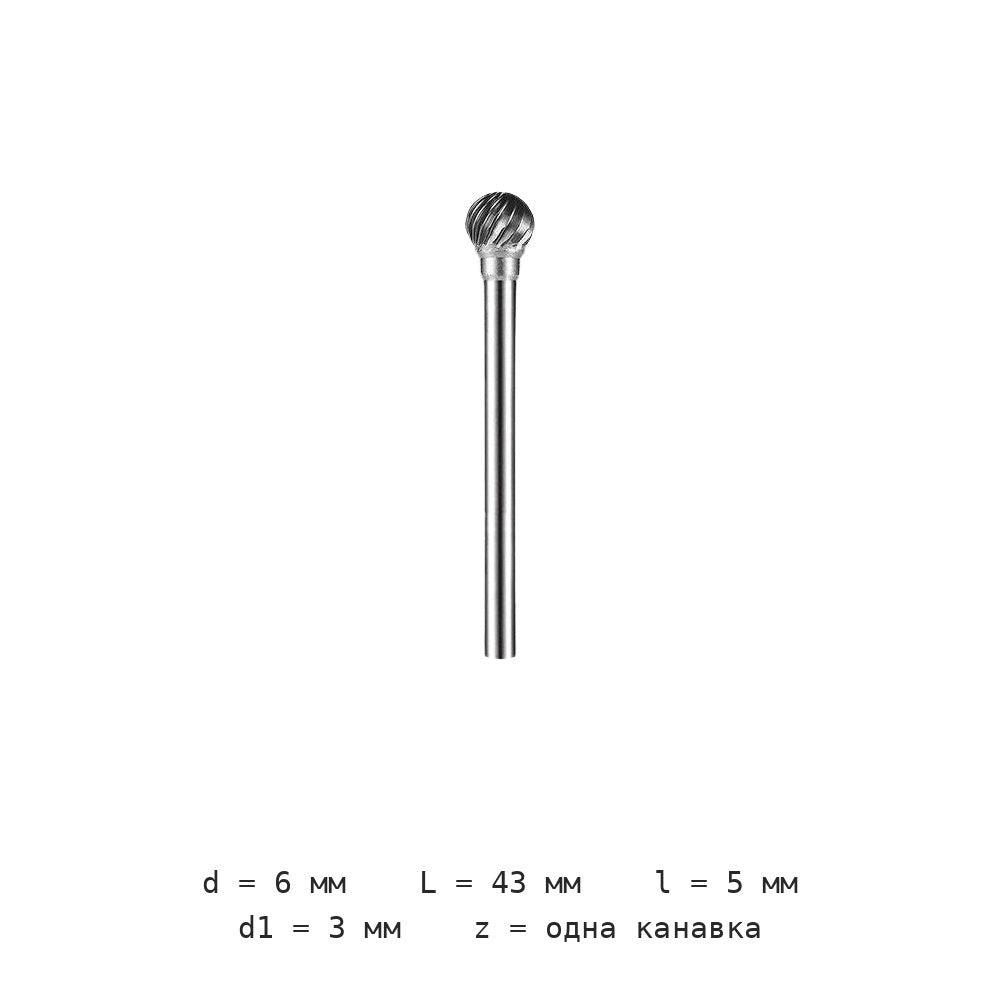 Борфреза шаровидная D2/D3/D4/D5/D6 D0605M03 — D0605m03 діаметр леза 6mm одна канавка