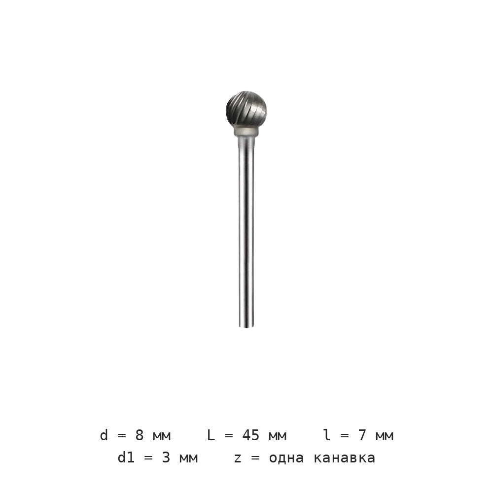 Борфреза шаровидная D2/D3/D4/D5/D6 D0605M03 — D0807m03 діаметр леза 8mm одна канавка