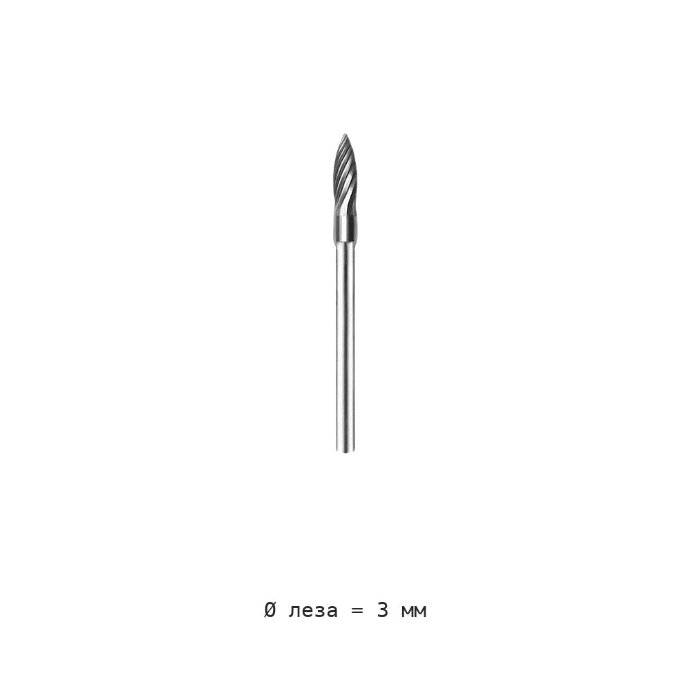 Борфреза пламевидная H хвостовик 2.35 мм одно- и двузубая — H03 2 35 3mm diameter single groove