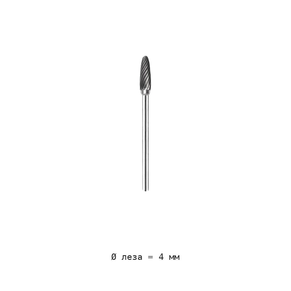 Борфреза пламевидная H хвостовик 2.35 мм одно- и двузубая — H04 2 35 4mm diameter single groove
