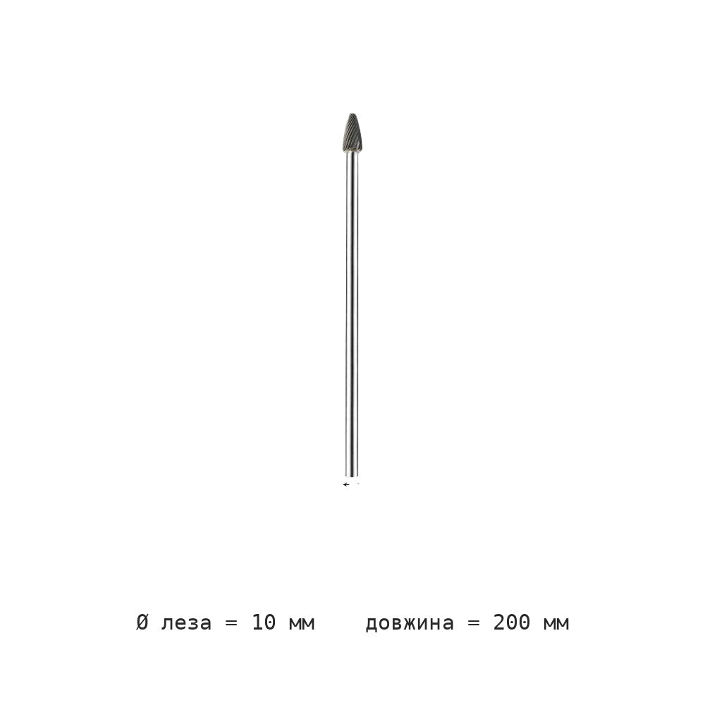 Борфреза коническая F удлинённый хвостовик 200 мм F0618-F1625M06 — F1020m06 extended shank total length 200mm blade diameter 10mm