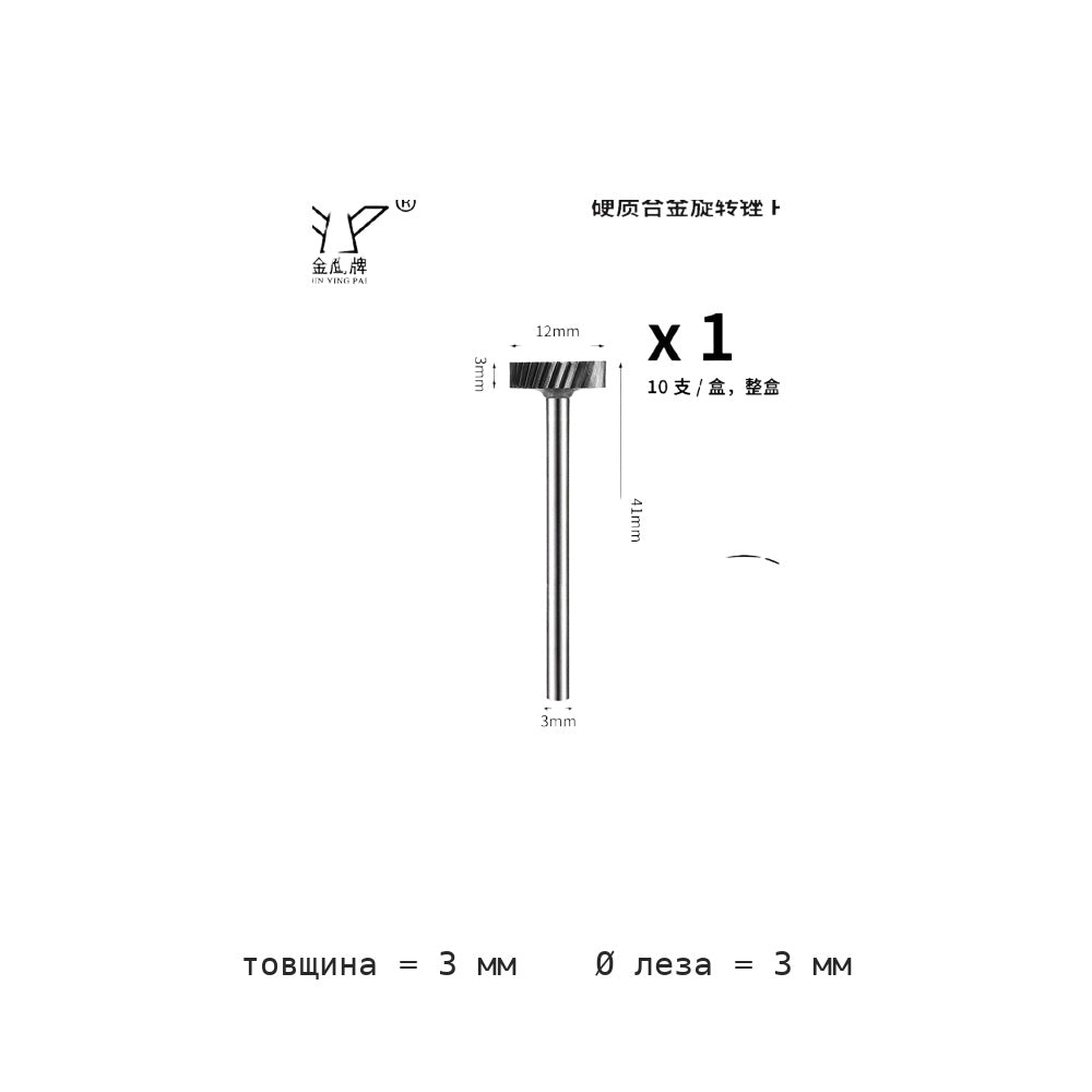 Борфреза цилиндрическая плоская P хвостовик 3 мм P1.5-P3 — P3 10 piece box blade thickness 3mm