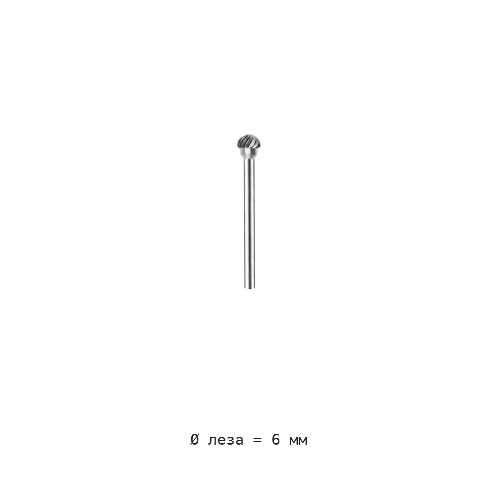 Борфреза шаровидная D полусферическая хвостовик 3 мм D6-D8 — D06 upper hemispherical blade diameter 6mm single groove