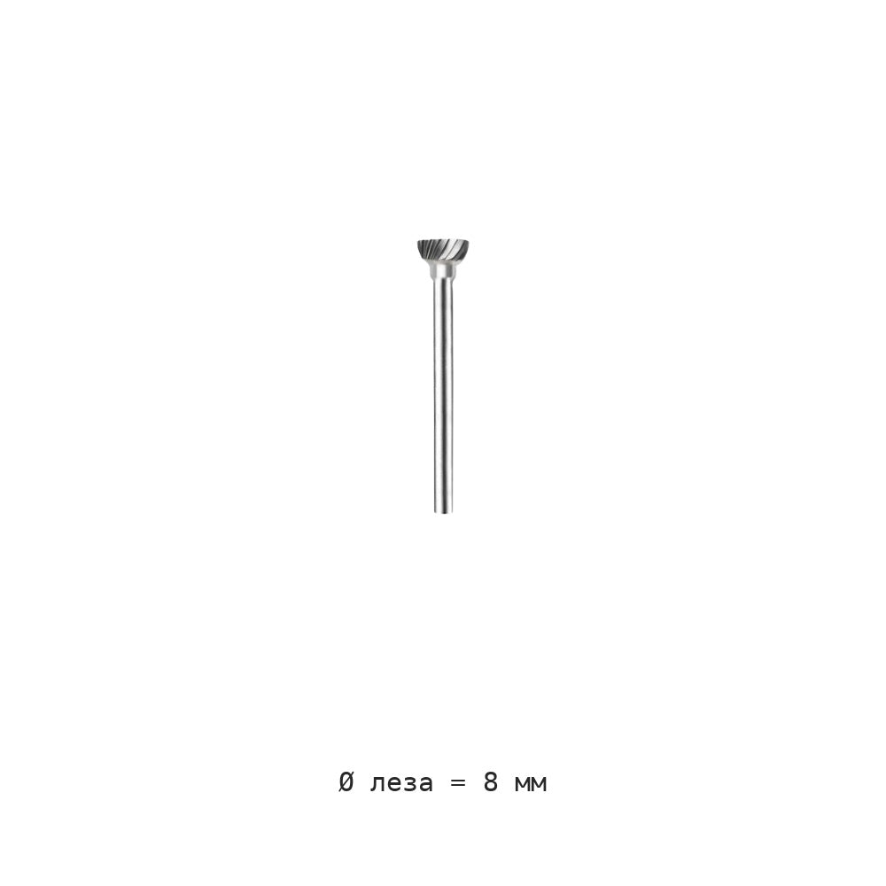 Борфреза шаровидная D полусферическая хвостовик 3 мм D6-D8 — D08 lower hemispherical blade diameter 8mm single groove