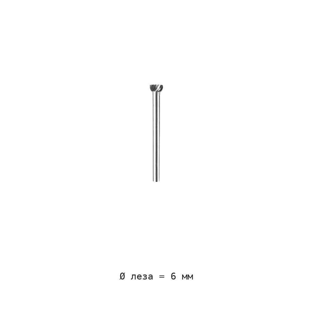 Борфреза шаровидная D полусферическая хвостовик 3 мм D6-D8 — D06 lower half 10 pieces per box lower half spherical blade 6mm diameter single groove