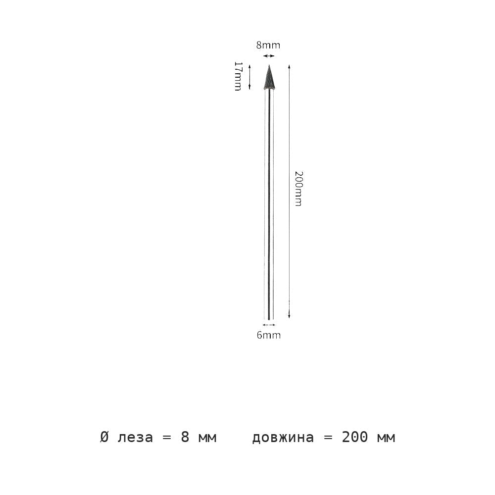 Борфреза конусная M удлинённый хвостовик 200 мм M0618-M1625M06 — M0817m06 extended handle total length 200mm blade diameter 8mm