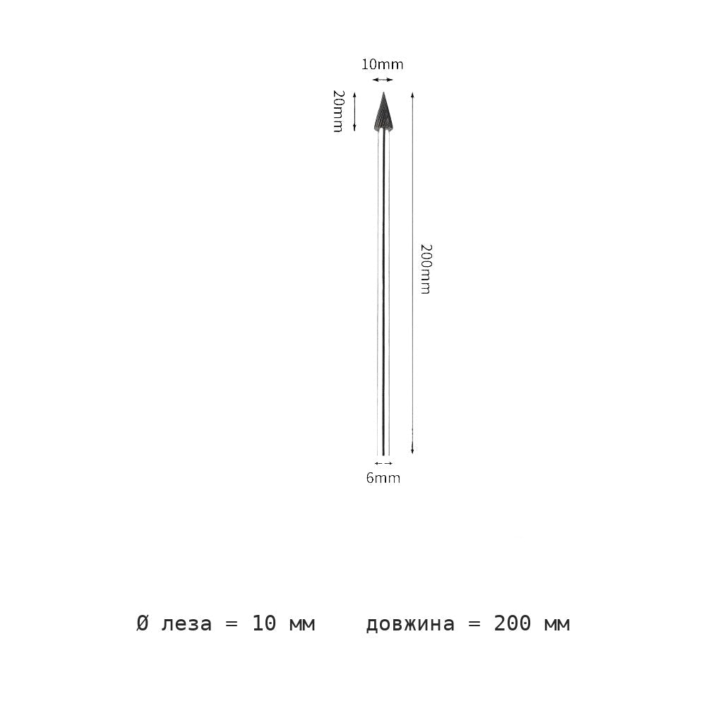 Борфреза конусная M удлинённый хвостовик 200 мм M0618-M1625M06 — M1020m06 extended shank total length 200mm blade diameter 10mm