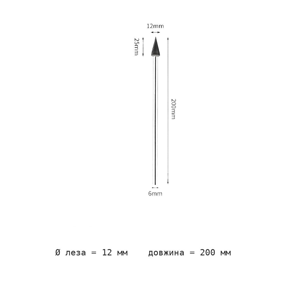 Борфреза конусная M удлинённый хвостовик 200 мм M0618-M1625M06 — M1225m06 extended shank total length 200mm blade diameter 12mm