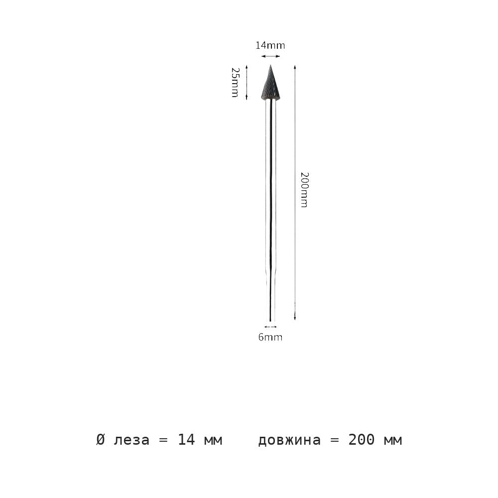 Борфреза конусная M удлинённый хвостовик 200 мм M0618-M1625M06 — M1425m06 extended handle total length 200mm blade diameter 14mm