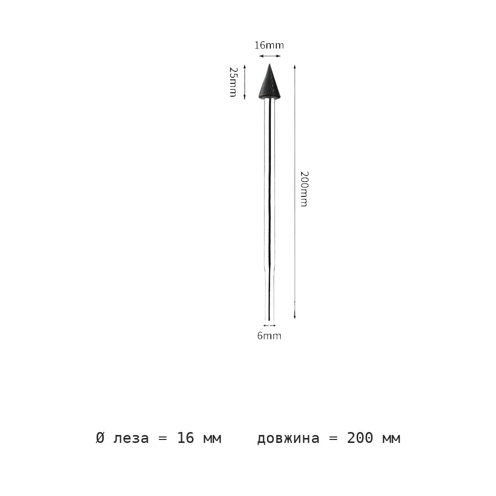 Борфреза конусная M удлинённый хвостовик 200 мм M0618-M1625M06 — M1625m06 extended handle total length 200mm blade diameter 16mm