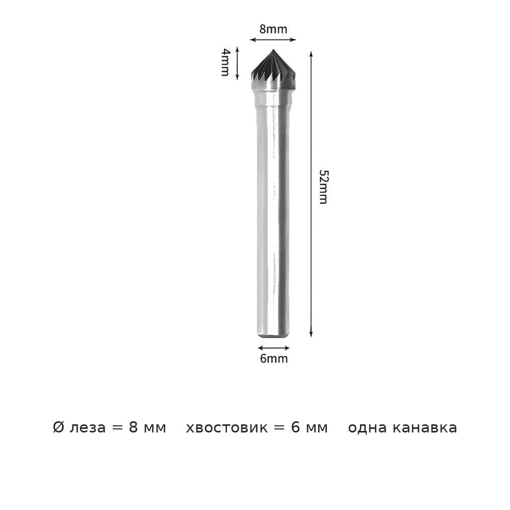 Борфреза конусная 90 градусов вольфрамовая сталь K1206M06KX1005 — K0804m06 діаметр леза 8mm одна канавка