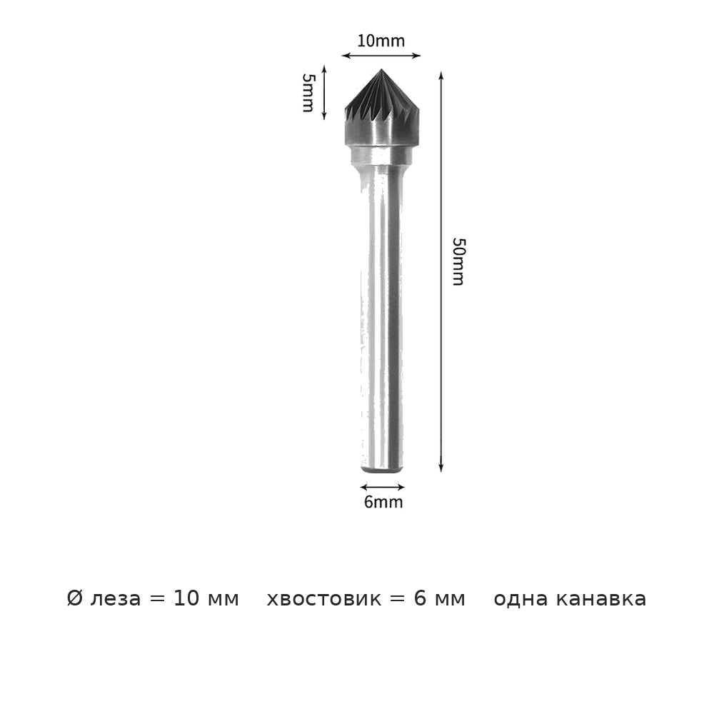 Борфреза конусная 90 градусов вольфрамовая сталь K1206M06KX1005 — K1005m06 діаметр леза 10mm одна канавка