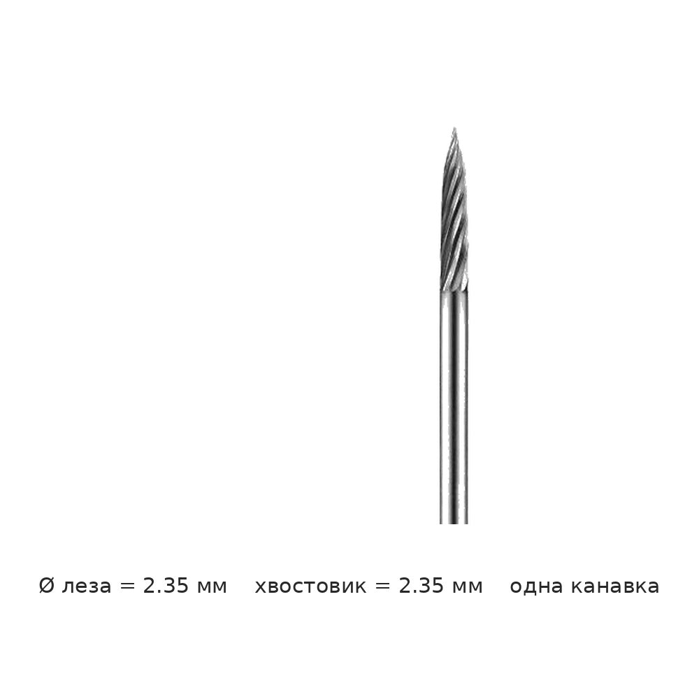 Борфреза конусная с заострением G хвостовик 2.35 мм одно- и двузубая — G02 35 2 35 2 35mm diameter single groove