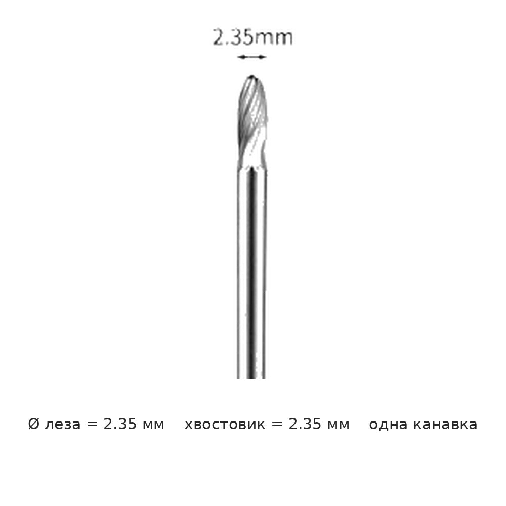 Борфреза овальная E хвостовик 2.35 мм одно- и двузубая — E02 35 2 35 2 35mm diameter single groove