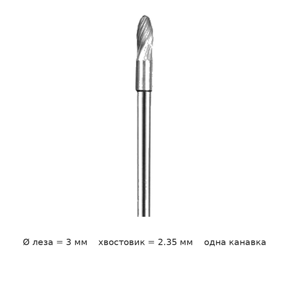 Борфреза овальная E хвостовик 2.35 мм одно- и двузубая — E03 2 35 3mm diameter single groove