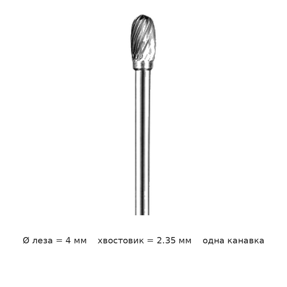 Борфреза овальная E хвостовик 2.35 мм одно- и двузубая — E04 2 35 4mm diameter single groove