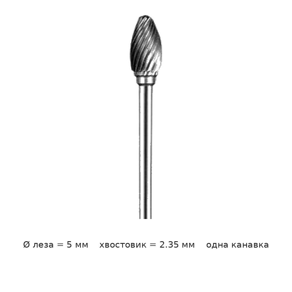 Борфреза овальная E хвостовик 2.35 мм одно- и двузубая — E05 2 35 5mm diameter single groove