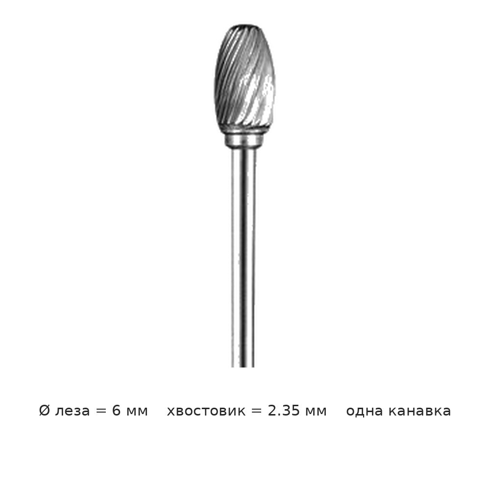 Борфреза овальная E хвостовик 2.35 мм одно- и двузубая — E06 2 35 6mm diameter single groove