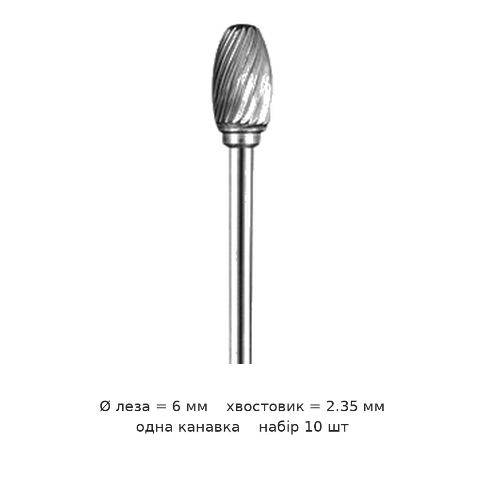 Борфреза овальная E хвостовик 2.35 мм одно- и двузубая — E06 2 35 box of 10 6mm blade diameter single groove